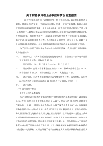 关于财务软件在企业中的应用情况的调查报告