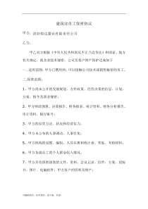 建筑业员工保密协议