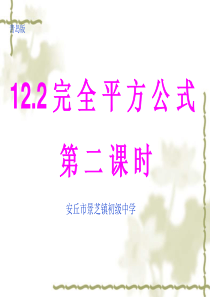 青岛版12.2完全平方公式第二课时