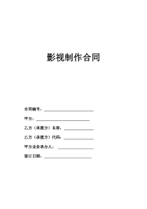 影视制作合同范本(标准版)