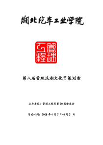 第八届管理浪潮文化节策划案