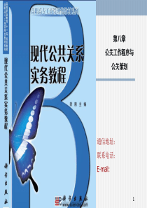 第八章 - 公关工作程序与公关策划