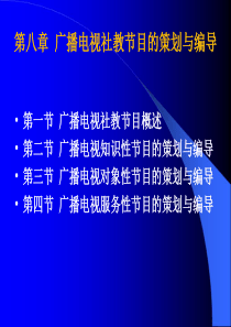 第八章广播电视社教节目的策划与编导