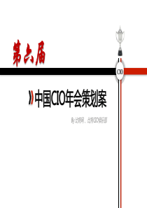 第六届CIO年会策划案-final