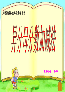 人教版异分母分数加减法ppt