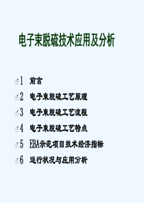电子束脱硫技术