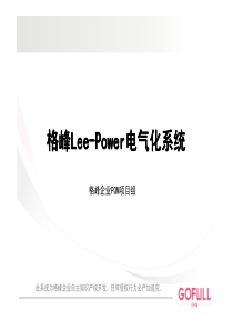 格峰集成吊顶Lee-Power电气化暨PQM产品品质管理系统