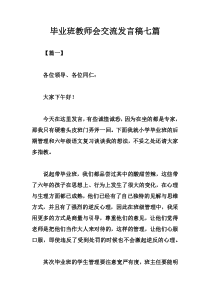 毕业班教师会交流发言稿七篇