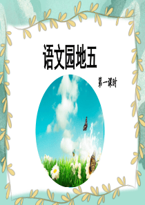 部编版一年级下册语文园地五