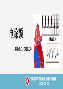 电除颤简介及操作