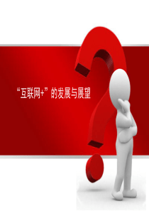 互联网+PPT课件---讲课