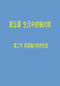 北师大版七年级数学下册-第五章-生活中的轴对称-2.探索轴对称的性质