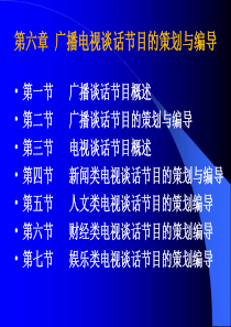 第六章广播电视谈话节目的策划与编导