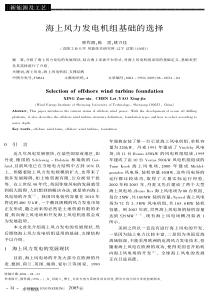 海上风力发电机组基础的选择