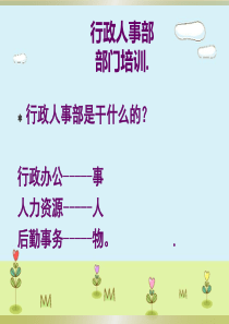 推荐行政人事部培训课件