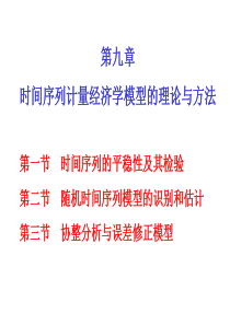 时间序列计量经济学模型的理论与方法