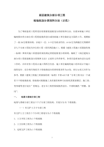 高层建筑分部分项工程检验批划分原则和方法4[1]