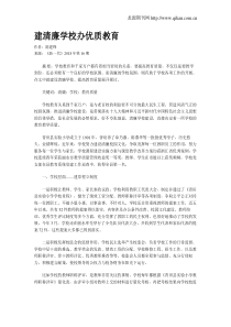 建清廉学校办优质教育