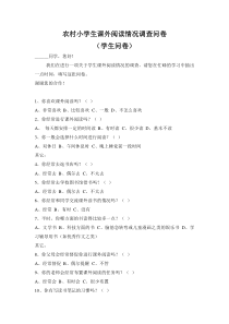 农村小学生课外阅读情况调查问卷