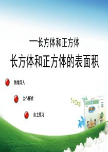 7.2-长方体和正方体(长方体与正方体的表面积)-青岛版