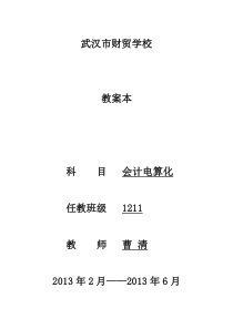 会计电算化全套教案
