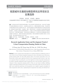 我国城市交通规划模型研究应用现状及发展趋势
