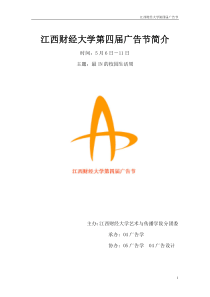 第四届广告节策划书