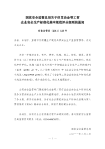 冶金等工贸企业安全生产标准化基本规范评分细则(安监总管四〔2011〕128号)