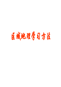 (上课用)区域地理学习方法