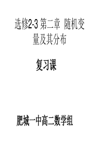 第二章随机变量及其分布复习课