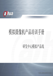 模拟摄像机产品培训手册