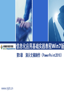 第5章-(演示文稿制作PPT2010)