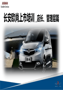 欧尚产品上市培训_店长、管理层篇