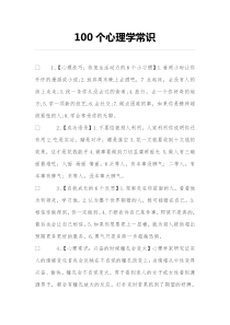 100个心理学常识