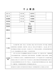 个人简历表格