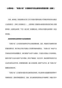 心得体会：“双高计划”引领新时代职业教育高质量发展(最新)