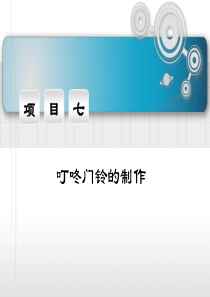 叮咚门铃的制作