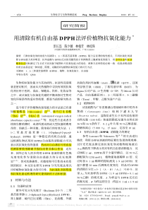 用清除有机自由基DPPH法评价植物抗氧化能力