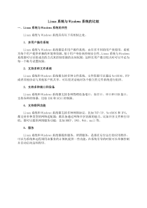 Linux系统与Windows系统的比较
