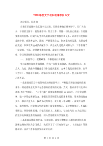 2018年村支书述职述廉报告范文