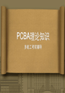 PCBA理论知识