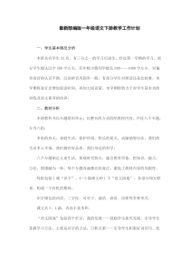 最新部编版一年级语文下册教学工作计划