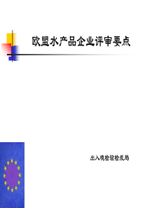 欧盟水产品企业评审要点