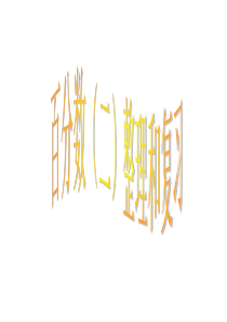 百分数(二)整理和复习