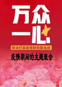 疫情期间主题班会02