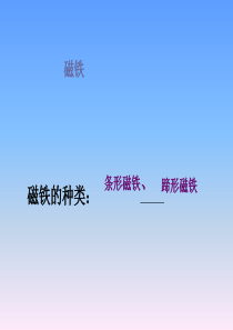 湘教版科学五年级下册1.1《制作电磁铁》ppt课件2