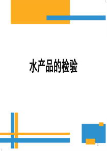 水产品的检验ppt课件