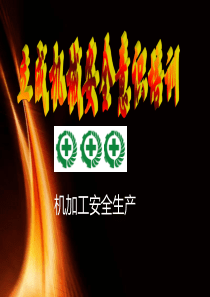 机械车床安全操作培训