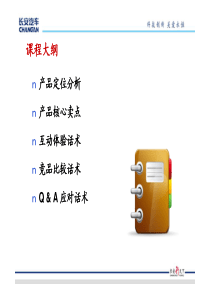 欧诺产品话术手册(1)