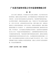 广东星艺装饰有限公司市场营销策略分析